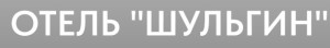 Отель «Шульгин»