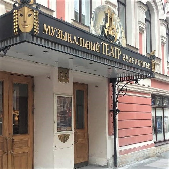 Театр Зазеркалье