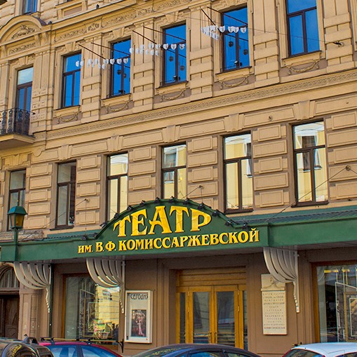 Театр им. В.Ф.Комиссаржевской