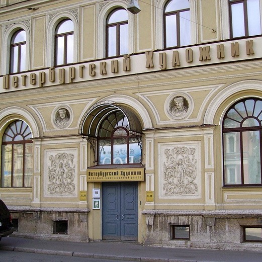 Музейно-выставочный центр «Петербургский художник»