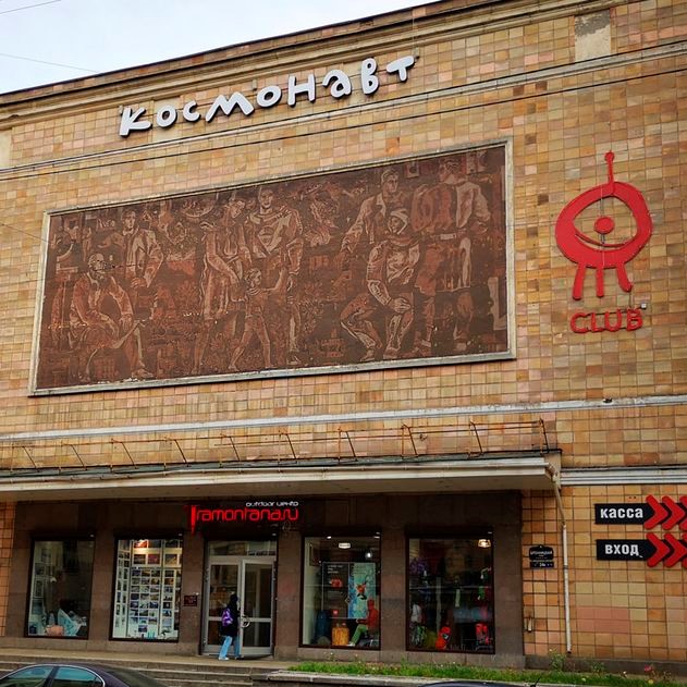 Клуб «Космонавт»