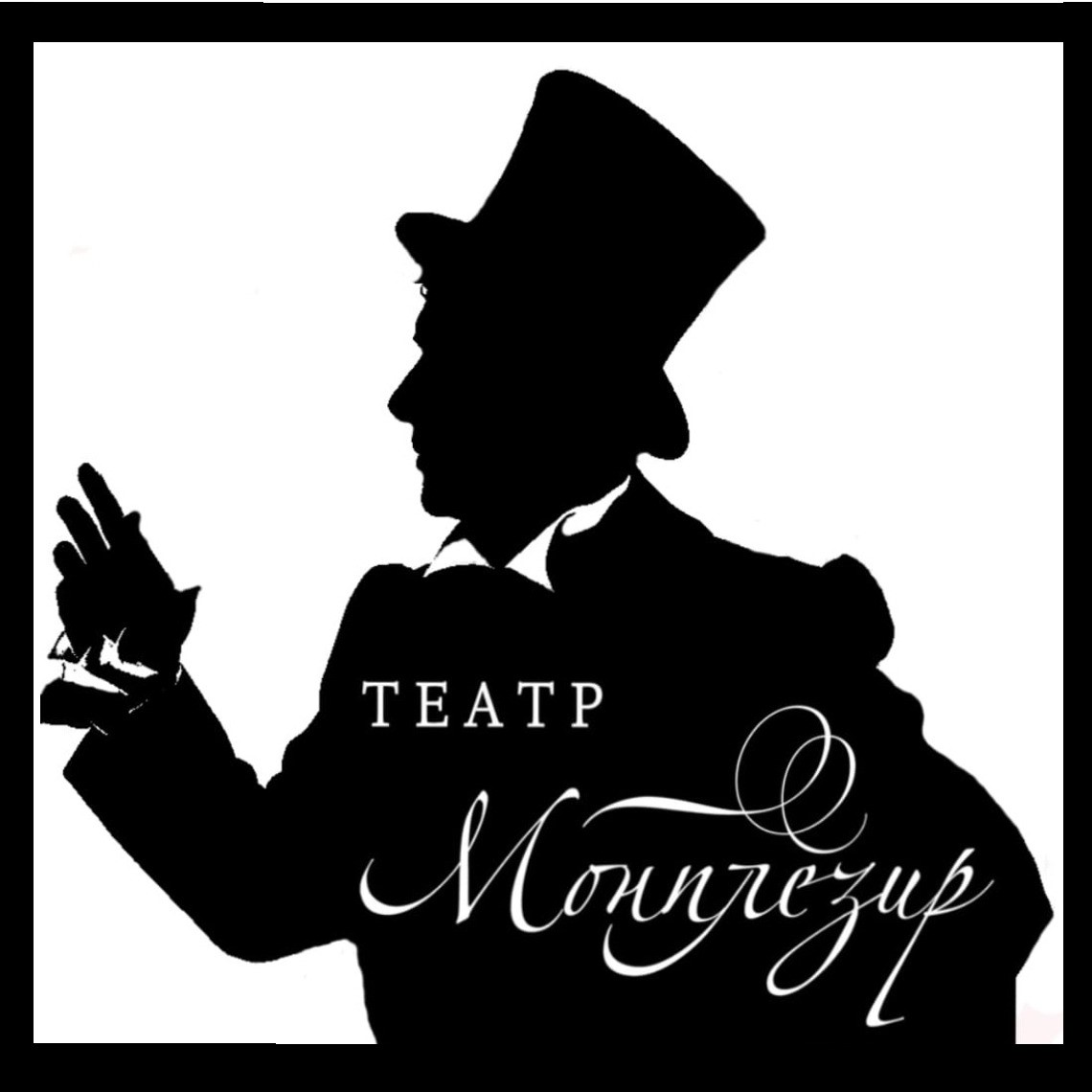 Театр Монплезир