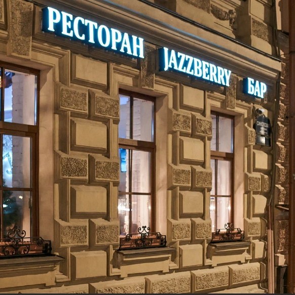 Ресторан «JazzBerry»