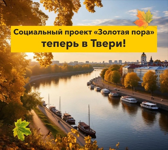 «Золотая пора» теперь в Твери!